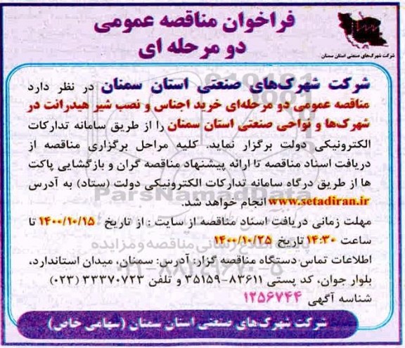 مناقصه، مناقصه خرید اجناس و نصب شیر هیدرانت