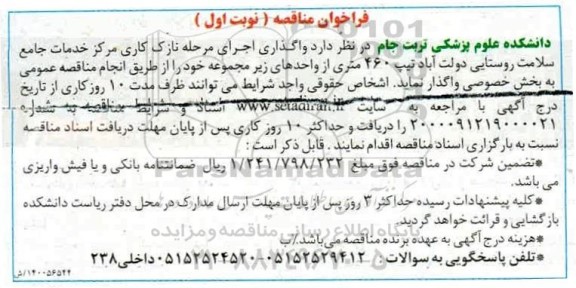 مناقصه عمومی یک مرحله ای واگذاری اجرای عملیات مرحله نازک کاری مرکز خدمات جامع سلامت 