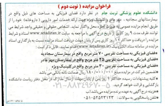 مزایده فضای فیزیکی - نوبت دوم