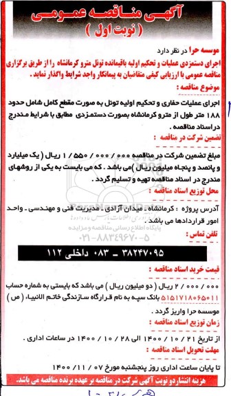 مناقصه اجرای دستمزدی عملیات و تحکیم اولیه باقیمانده تونل مترو 