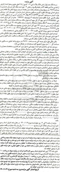 مزایده،مزایده سه دانگ مشاع از ششدانگ پلاک ثبتی 107 فرعی
