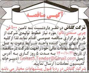 مناقصه تامین 100 تن چربی صنعتی (تالو) 