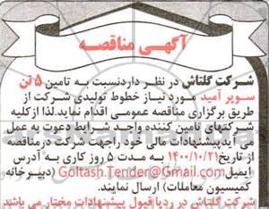 مناقصه تامین 5 تن سوپر آمید 