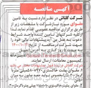 مناقصه تامین مقوا