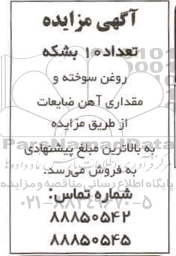 مزایده تعداد 10 بشکه روغن سوخته و مقداری آهن ضایعات