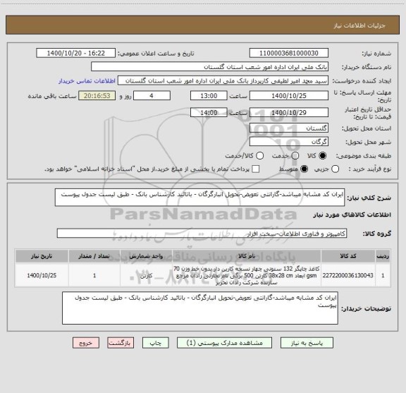 استعلام ایران کد مشابه میباشد-گارانتی تعویض-تحویل انبارگرگان - باتائید کارشناس بانک - طبق لیست جدول پیوست
