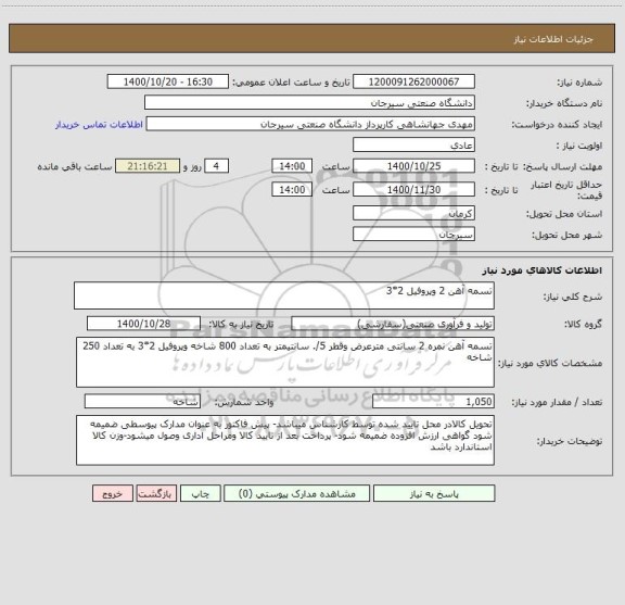 استعلام تسمه آهن 2 وپروفیل 2*3