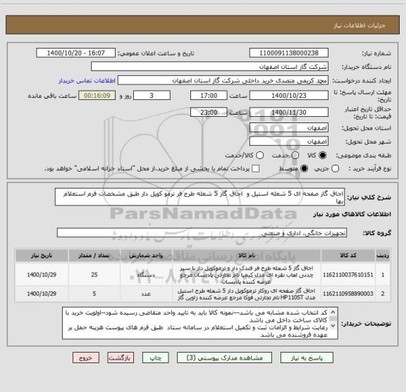 استعلام اجاق گاز صفحه ای 5 شعله استیل و  اجاق گاز 5 شعله طرح فر ترمو کوپل دار طبق مشخصات فرم استعلام بها