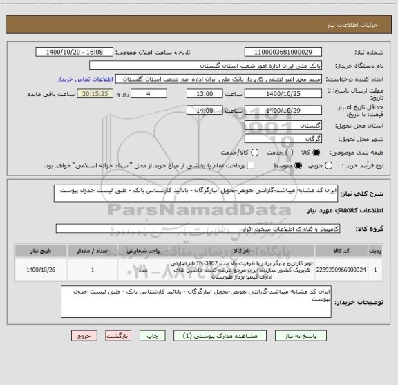 استعلام ایران کد مشابه میباشد-گارانتی تعویض-تحویل انبارگرگان - باتائید کارشناس بانک - طبق لیست جدول پیوست