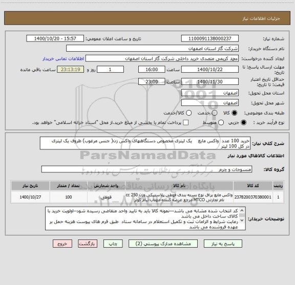 استعلام خرید 100 عدد  واکس مایع    یک لیتری مخصوص دستگاههای واکس زن( جنس مرغوب) ظروف یک لیتری 
در کل 100 لیتر