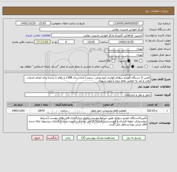 استعلام تامین 4 دستگاه خوردو سواری کولردار (پژو پارس، سمند) مدل سال 1398 و بالاتر با راننده برای انجام خدمات رفت و آمد به تمامی نقاط درون و برون شهری.