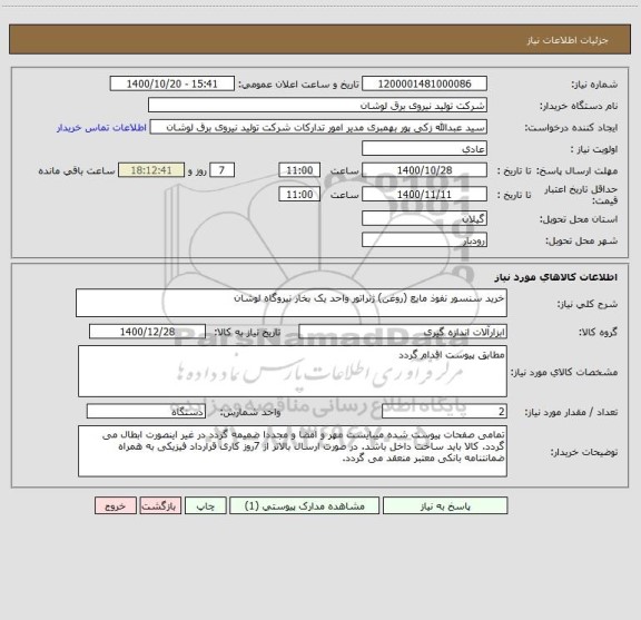 استعلام خرید سنسور نفوذ مایع (روغن) ژنراتور واحد یک بخار نیروگاه لوشان