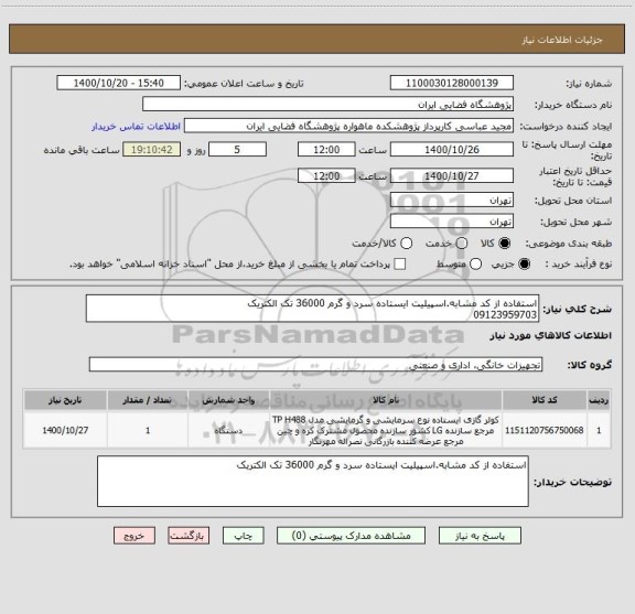 استعلام استفاده از کد مشابه.اسپیلیت ایستاده سرد و گرم 36000 تک الکتریک
09123959703