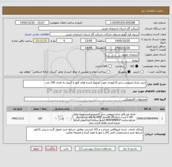 استعلام خرید باتری لیتیومی سایز D فیوزدار جهت تصحیح کننده های کروز و آیترون به تعداد 100 عدد