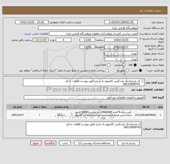 استعلام کد مشابه.یک عددکیس کامپیوتر به شرح دقیق پیوست قطعات داخل
09123959703

