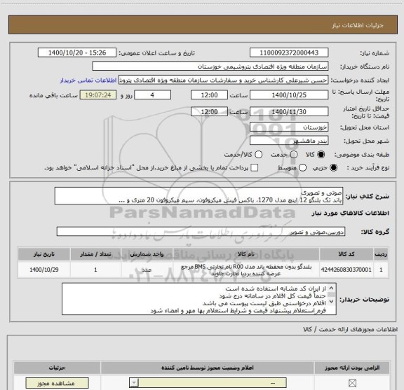 استعلام صوتی و تصویری
باند تک بلنگو 12 اینچ مدل 1270، باکس فیش میکروفون، سیم میکروفون 20 متری و ...