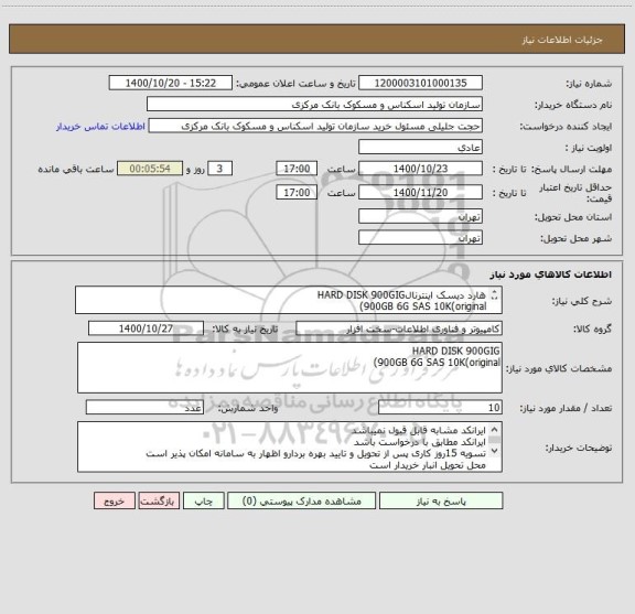 استعلام هارد دیسک اینترنالHARD DISK 900GIG
900GB 6G SAS 10K(original)
جهت پشتیبانی هاردهای سرور و sanشبکه