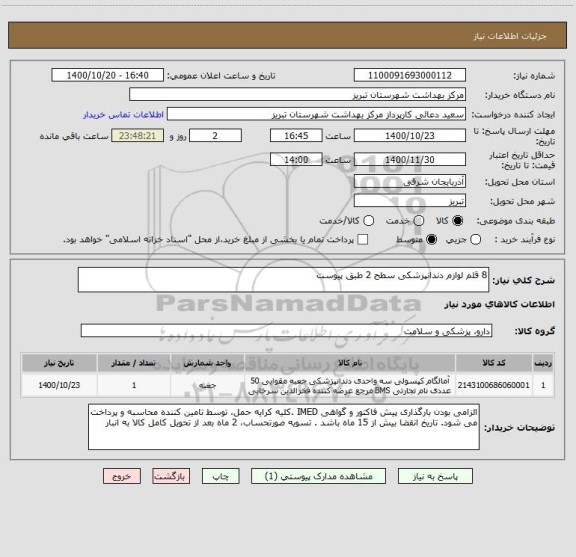 استعلام 8 قلم لوازم دندانپزشکی سطح 2 طبق پیوست
