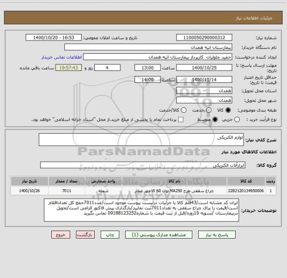 استعلام لوازم الکتریکی