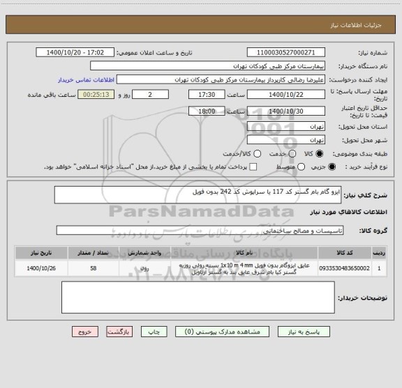 استعلام ایزو گام بام گستر کد 117 یا سراپوش کد 242 بدون فویل