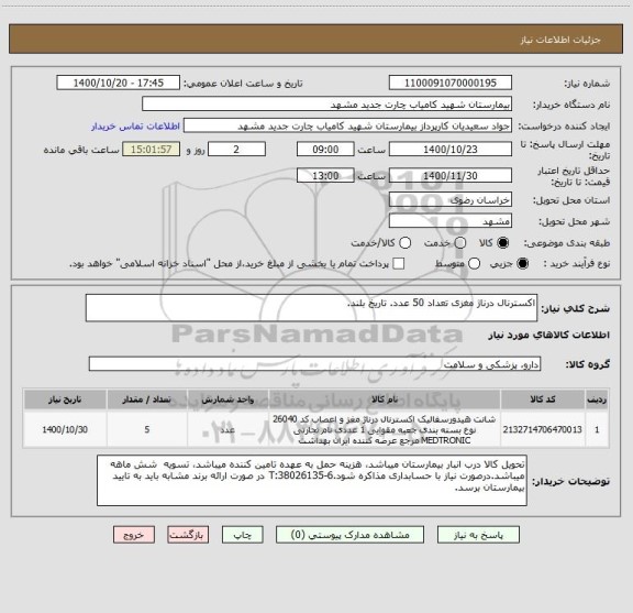 استعلام اکسترنال درناژ مغزی تعداد 50 عدد. تاریخ بلند.