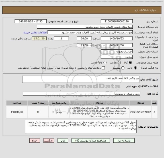 استعلام بن واکس 120 عدد. تاریخ بلند.