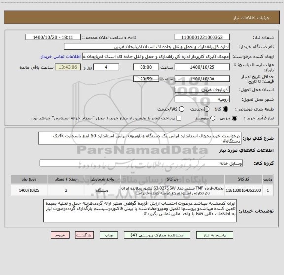 استعلام درخواست خرید یخچال استاندارد ایرانی یک دستگاه و تلویریون ایرانی استاندارد 50 اینچ یاسمارت 4kیک دستگاه#