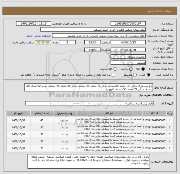 استعلام تیغ بیستوری سایز: 10 تعداد 50بسته. سایز 11 تعداد 20 بسته. سایز 20 تعداد 40 بسته. سایز 22 تعداد 50 بسته. سایز 24 تعداد 50 بسته. تاریخ بلند.