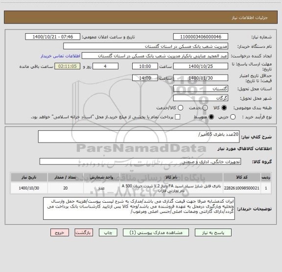 استعلام 20عدد باطری 65آمپر/