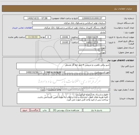 استعلام شیر برقی تکضرب و تدریجی 4 اینچ خط گاز مشعل