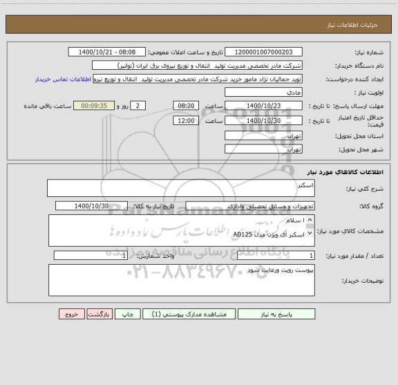 استعلام اسکنر