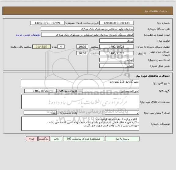استعلام پمپ گازوئیل 2.2 کیلو وات