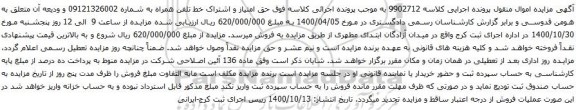 آگهی مزایده تلفن همراه به شماره 09121326002
