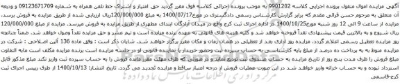 آگهی مزایده خط تلفن همراه به شماره 09123671709