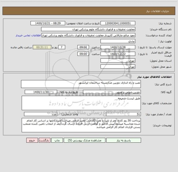 استعلام نصب و راه اندازی دوربین مداربسته ساختمان ایرانشهر 