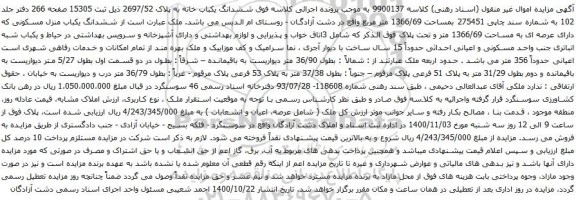 آگهی مزایده ششدانگ یکباب خانه به پلاک 2697/52