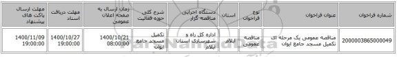 مناقصه عمومی یک مرحله ای تکمیل مسجد جامع ایوان