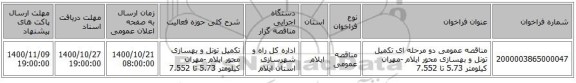 مناقصه عمومی دو مرحله ای تکمیل تونل و بهسازی محور ایلام -مهران کیلومتر 5.73 تا 7.552