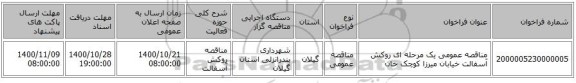 مناقصه عمومی یک مرحله ای روکش آسفالت خیابان میرزا کوچک خان