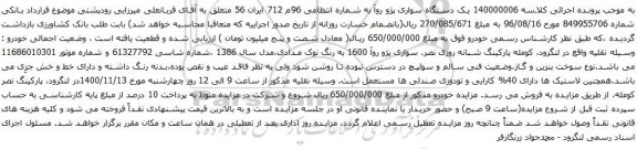 آگهی مزایده یک دستگاه سواری پژو روآ