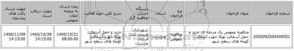مناقصه عمومی یک مرحله ای خرید و حمل آسفالت توپکا جهت آسفالت کوچه های سطح شهر  