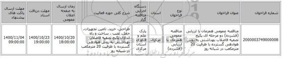 مناقصه عمومی همزمان با ارزیابی (فشرده) دو مرحله ای پکیج تصفیه فاضلاب بهداشتی به روش هوادهی گسترده با ظرفیت 20  مترمکعب در شبانه روز