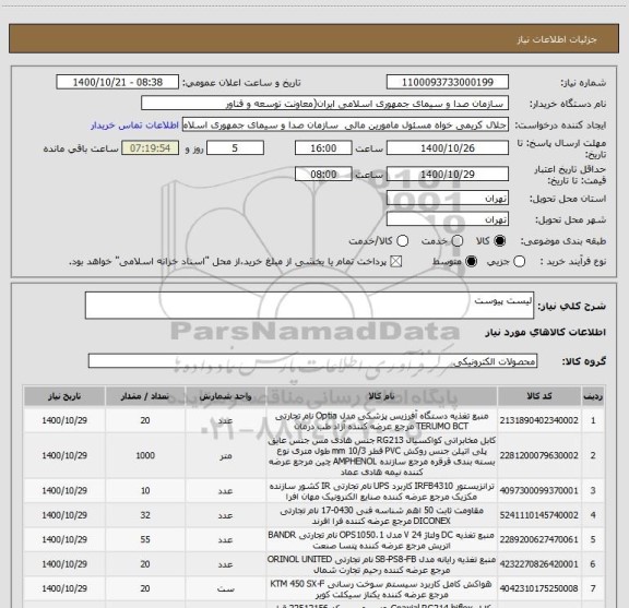 استعلام لیست پیوست