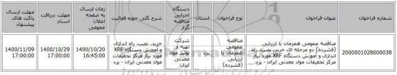 مناقصه عمومی همزمان با ارزیابی (فشرده) دو مرحله ای خرید، نصب، راه اندازی و آموزش دستگاه XRF مورد نیاز مرکز تحقیقات مواد معدنی ایران - یزد