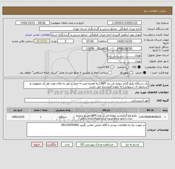 استعلام یک دستگاه پکیج گازی دیواری فن دار L36FF به همراه نصب + حمل و نقل به مکان مورد نظر (خ جمهوری چ استانبول ک شیروانی) به عهده فروشنده می باشد. 