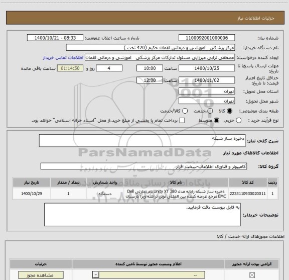 استعلام ذخیره ساز شبکه
