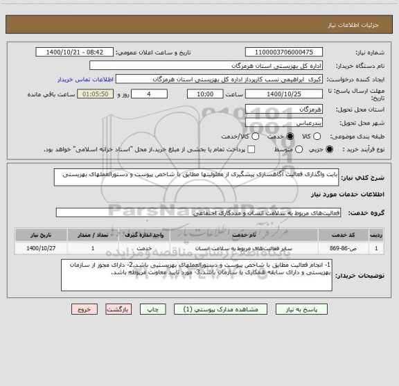 استعلام بابت واگذاری فعالیت آگاهسازی پیشگیری از معلولیتها مطابق با شاخص پیوست و دستورالعملهای بهزیستی