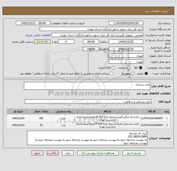 استعلام تخت بستری