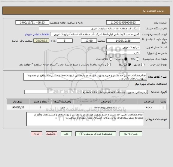 استعلام انجام مطالعات تعیین حد بستر و حریم بصورت موردی در بازه هایی از رودخانه ها و مسیل های واقع در محدوده شهرستان های تکاب و...