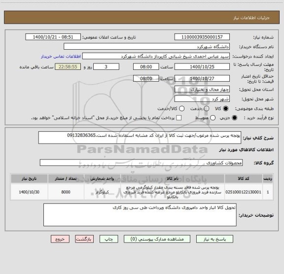 استعلام یونجه پرس شده مرغوب/جهت ثبت کالا از ایران کد مشابه استفاده شده است.09132836365